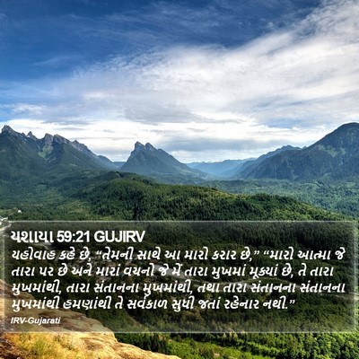 યશાયા 59:21 GUJIRV Bible Verse Image