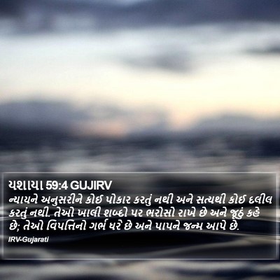 યશાયા 59:4 GUJIRV Bible Verse Image