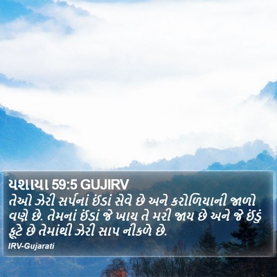 યશાયા 59:5 GUJIRV Bible Verse Image