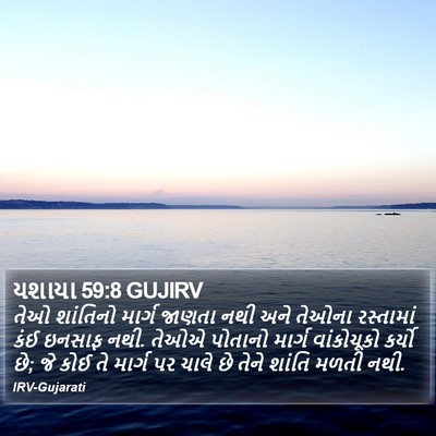 યશાયા 59:8 GUJIRV Bible Verse Image