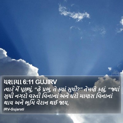 યશાયા 6:11 GUJIRV Bible Verse Image