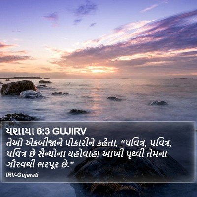યશાયા 6:3 GUJIRV Bible Verse Image
