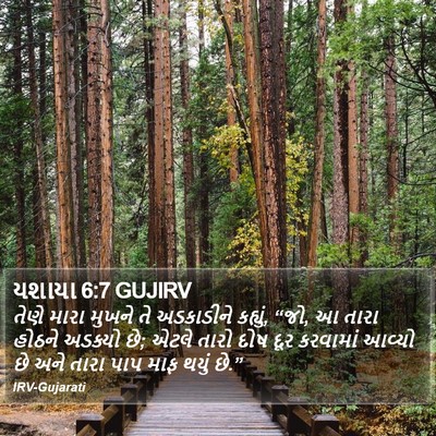 યશાયા 6:7 GUJIRV Bible Verse Image