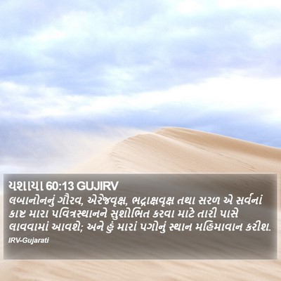 યશાયા 60:13 GUJIRV Bible Verse Image