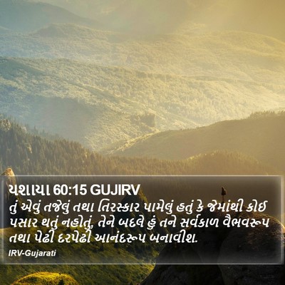 યશાયા 60:15 GUJIRV Bible Verse Image