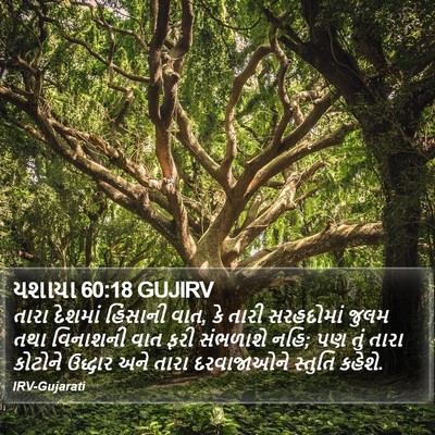 યશાયા 60:18 GUJIRV Bible Verse Image