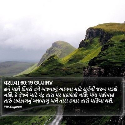 યશાયા 60:19 GUJIRV Bible Verse Image