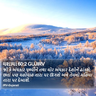 યશાયા 60:2 GUJIRV Bible Verse Image