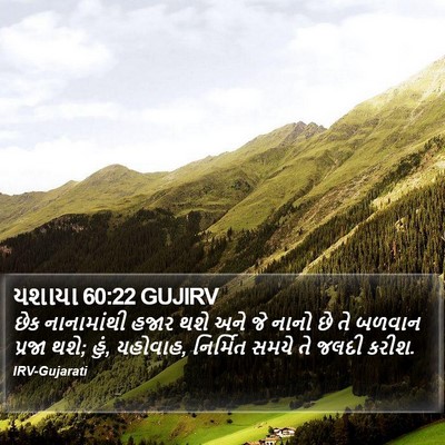 યશાયા 60:22 GUJIRV Bible Verse Image