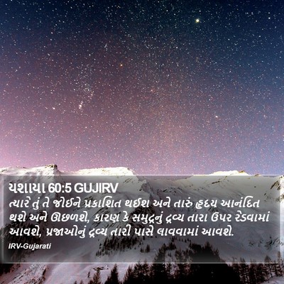 યશાયા 60:5 GUJIRV Bible Verse Image