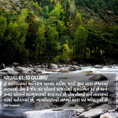 યશાયા 61:10 GUJIRV Bible Verse Image