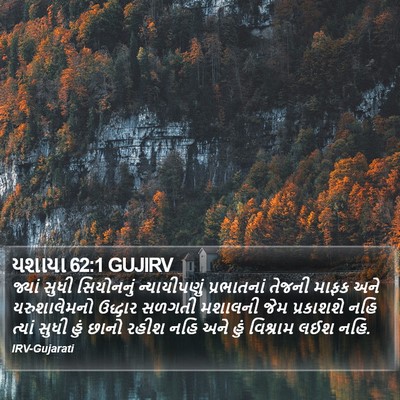યશાયા 62:1 GUJIRV Bible Verse Image