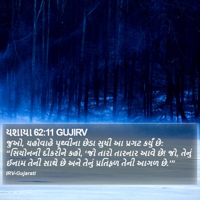 યશાયા 62:11 GUJIRV Bible Verse Image