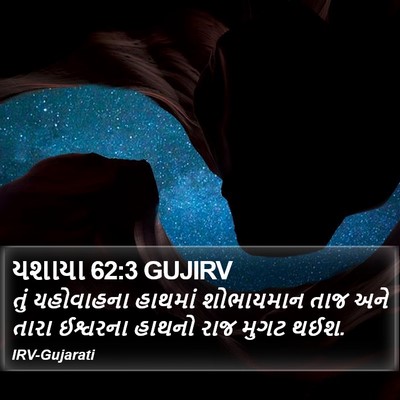યશાયા 62:3 GUJIRV Bible Verse Image