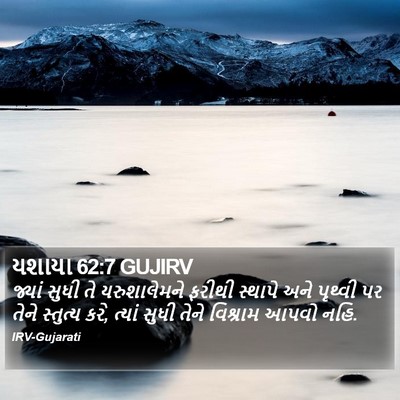 યશાયા 62:7 GUJIRV Bible Verse Image