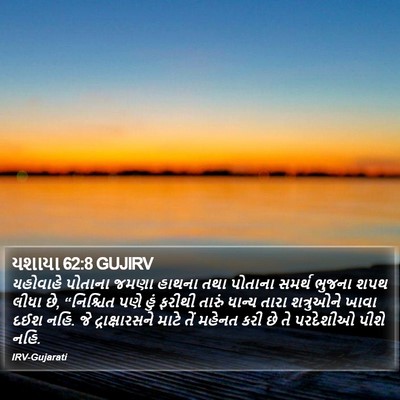 યશાયા 62:8 GUJIRV Bible Verse Image