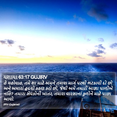 યશાયા 63:17 GUJIRV Bible Verse Image