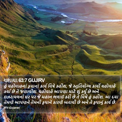 યશાયા 63:7 GUJIRV Bible Verse Image