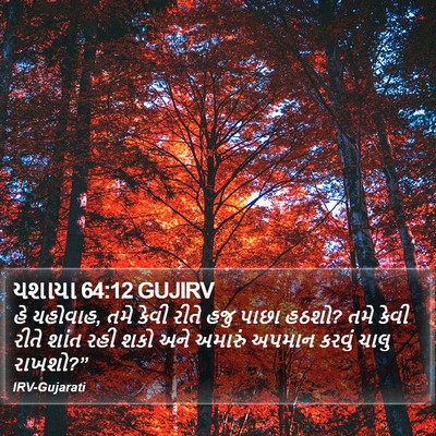 યશાયા 64:12 GUJIRV Bible Verse Image