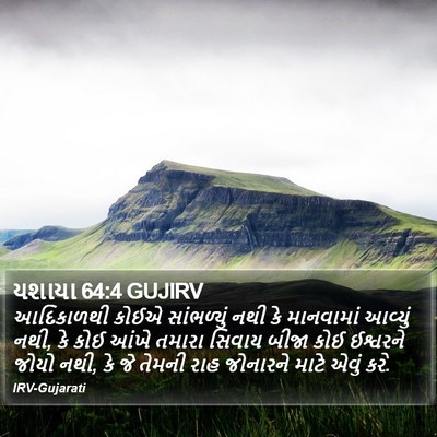 યશાયા 64:4 GUJIRV Bible Verse Image