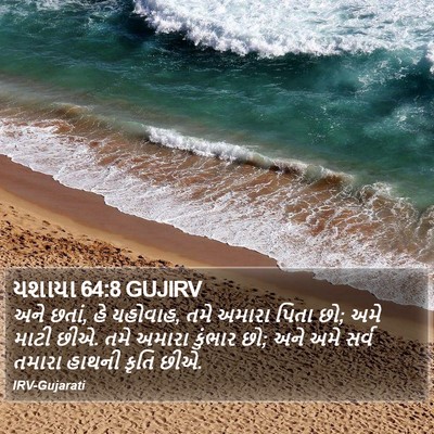 યશાયા 64:8 GUJIRV Bible Verse Image