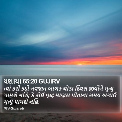 યશાયા 65:20 GUJIRV Bible Verse Image