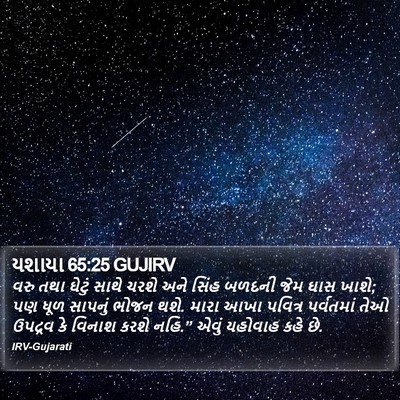 યશાયા 65:25 GUJIRV Bible Verse Image