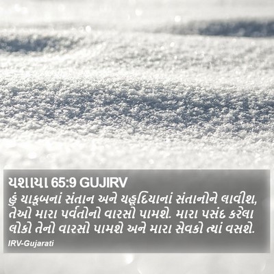 યશાયા 65:9 GUJIRV Bible Verse Image