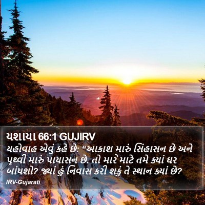 યશાયા 66:1 GUJIRV Bible Verse Image