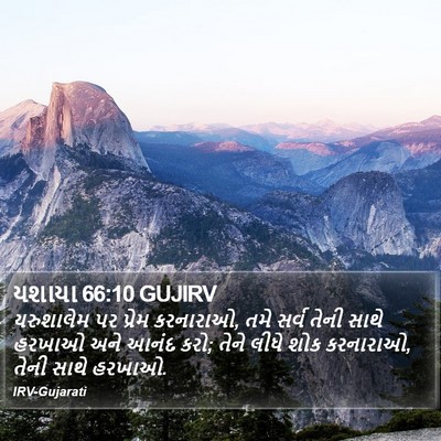 યશાયા 66:10 GUJIRV Bible Verse Image