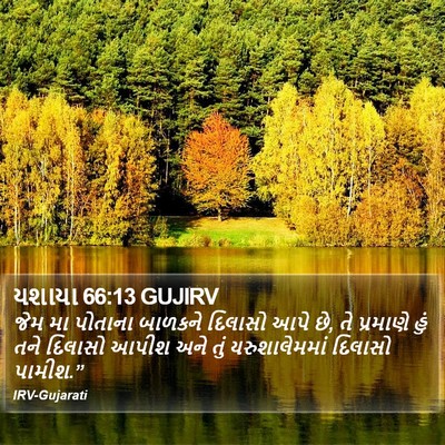 યશાયા 66:13 GUJIRV Bible Verse Image