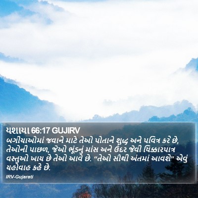 યશાયા 66:17 GUJIRV Bible Verse Image