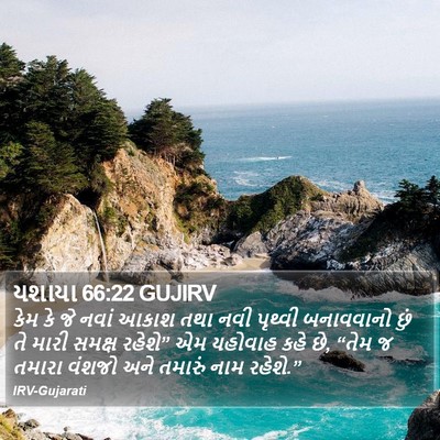 યશાયા 66:22 GUJIRV Bible Verse Image