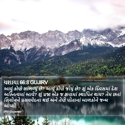 યશાયા 66:8 GUJIRV Bible Verse Image