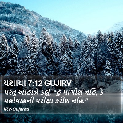 યશાયા 7:12 GUJIRV Bible Verse Image