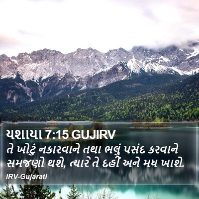 યશાયા 7:15 GUJIRV Bible Verse Image