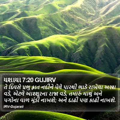 યશાયા 7:20 GUJIRV Bible Verse Image