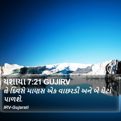 યશાયા 7:21 GUJIRV Bible Verse Image