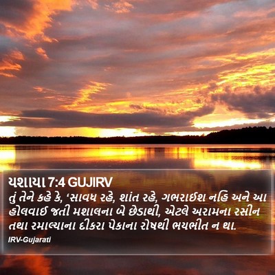 યશાયા 7:4 GUJIRV Bible Verse Image