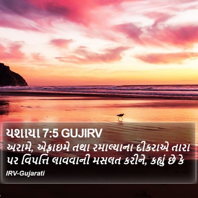 યશાયા 7:5 GUJIRV Bible Verse Image