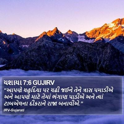 યશાયા 7:6 GUJIRV Bible Verse Image