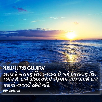 યશાયા 7:8 GUJIRV Bible Verse Image