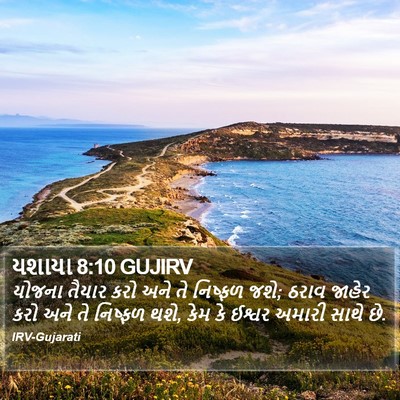 યશાયા 8:10 GUJIRV Bible Verse Image