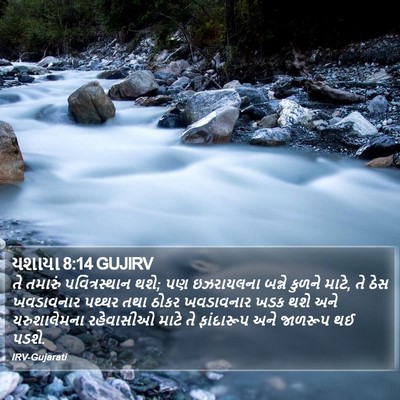 યશાયા 8:14 GUJIRV Bible Verse Image