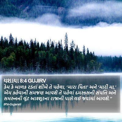 યશાયા 8:4 GUJIRV Bible Verse Image