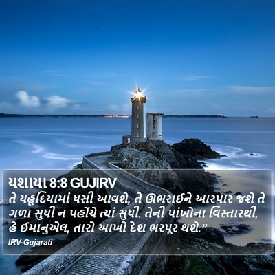 યશાયા 8:8 GUJIRV Bible Verse Image
