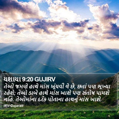 યશાયા 9:20 GUJIRV Bible Verse Image