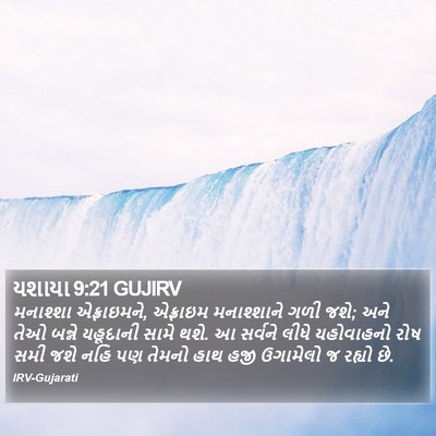 યશાયા 9:21 GUJIRV Bible Verse Image