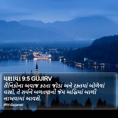 યશાયા 9:5 GUJIRV Bible Verse Image