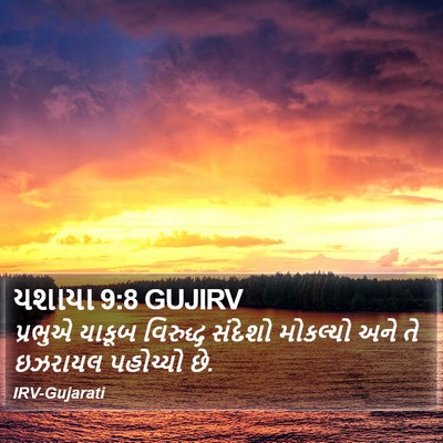 યશાયા 9:8 GUJIRV Bible Verse Image